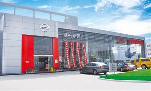 上海尼桑汽车4s店_上海尼桑汽车4s店地