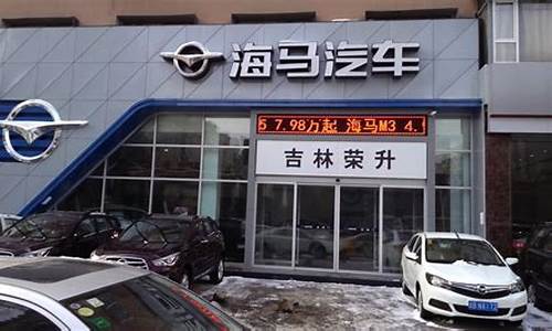 大连海马汽车4s店_大连海马汽车4s店电话号码