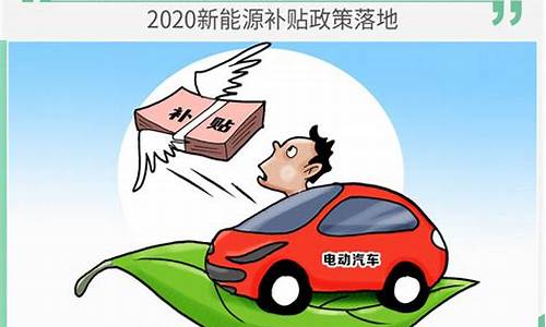 河南省新能源汽车补贴_河南省新能源汽车补贴政策2024