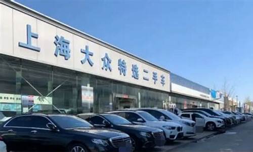 上海二手汽车_上海二手汽车哪家口碑好