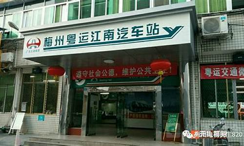 梅州江南汽车站附近酒店有哪些_梅州江南汽车站附近酒店