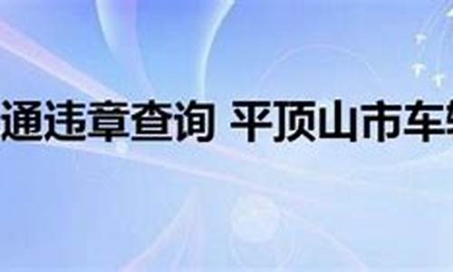 平顶山违章查询在线平台_平顶山违章查询