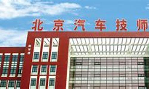 北京汽车技师学院招生简章_北京汽车技师学院心理服务阵地建设心