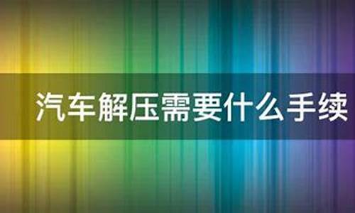 汽车解压要钱合理吗_汽车解压需要交200元