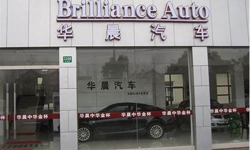 华晨中华汽车专卖店_华晨中华汽车4s店