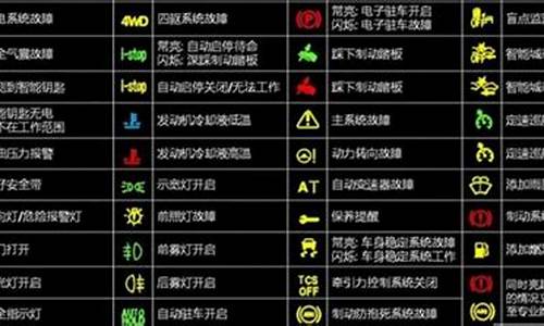 君越汽车故障灯_君越汽车故障灯标志图解