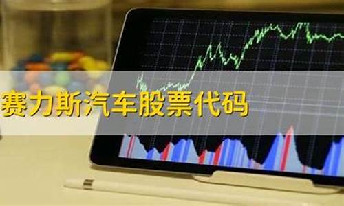 赛里斯汽车股票代码是多少_赛里斯汽车股票代码是多少号