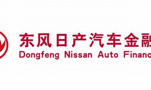 东风日产汽车金融有限公司招聘_东风日产汽车金融有限公司招聘信息