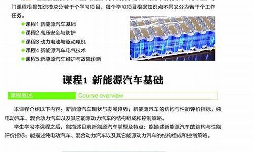 新能源汽车技术讲解_新能源汽车技术讲解视频