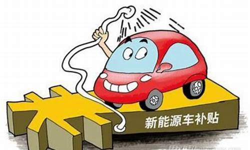 大连 新能源汽车 补贴_大连新能源汽车补贴政策2024