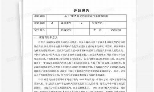 新能源汽车开题报告_新能源汽车开题报告范文